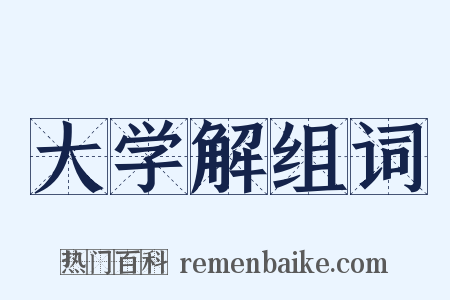 大学解组词是什么意思的图片